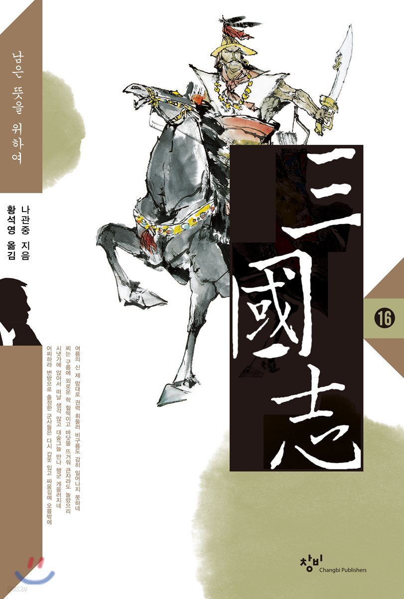 삼국지 16 (큰글자도서)