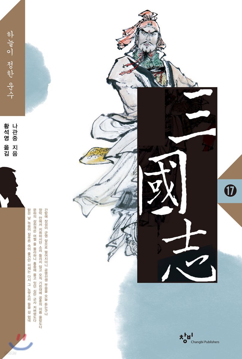 삼국지 17 (큰글자도서)