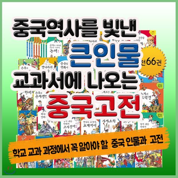 2018년최신판/중국역사를 빛낸 큰인물 교과서에 나오는 중국고전/모바일쏩니다!/큰인물중국고전/중국고전학습만화