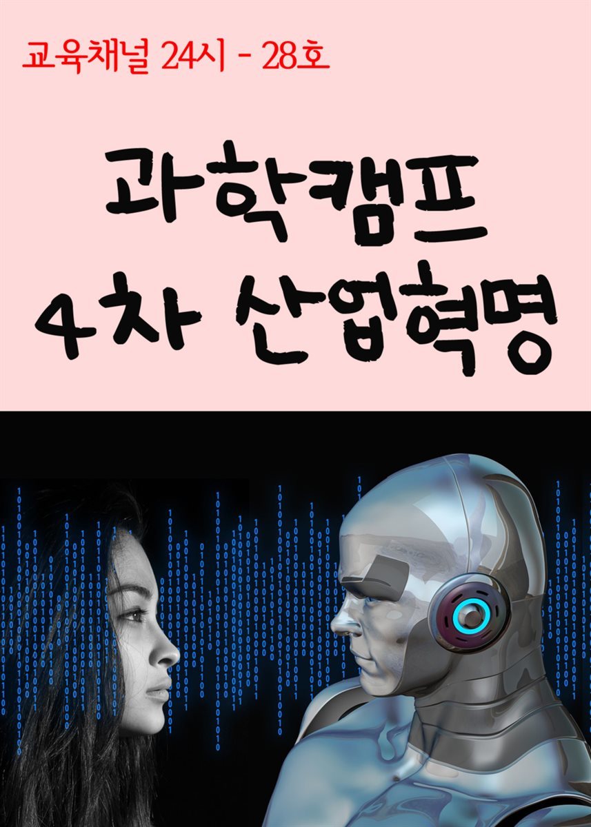 서울교육방송 교육채널 24시 28호 : 과학캠프, 4차 산업혁명