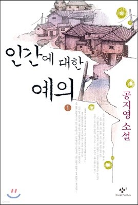 인간에 대한 예의 1 (큰글자도서)