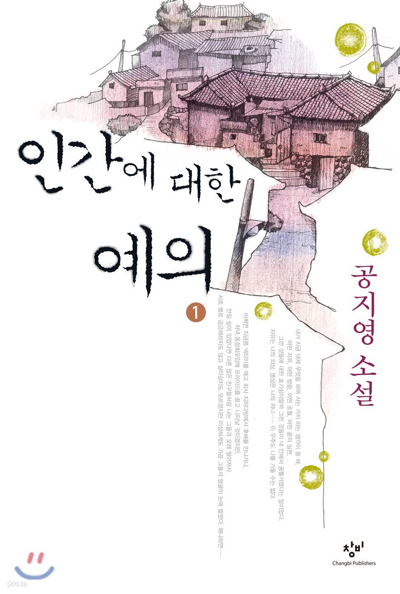 인간에 대한 예의 1 (큰글자도서)