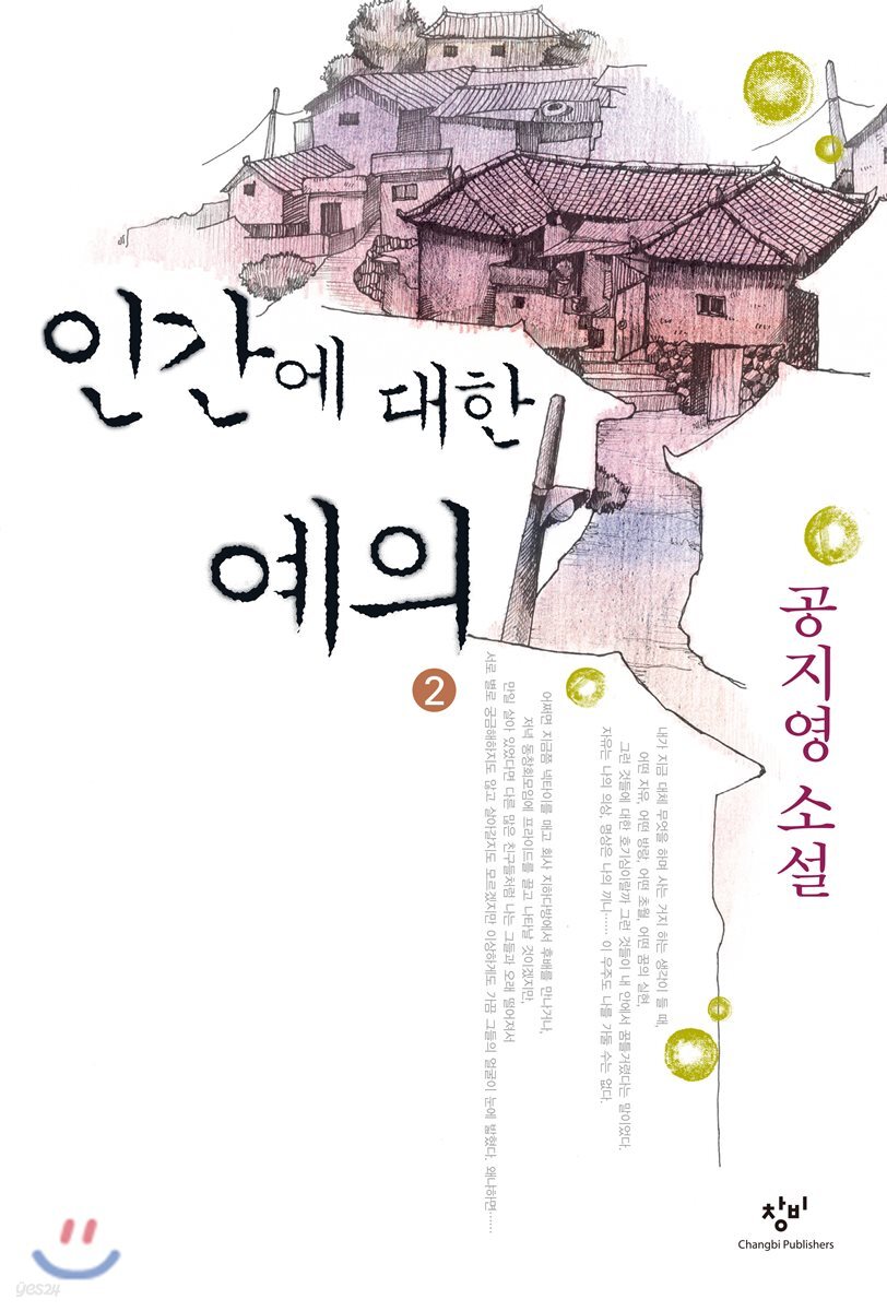 인간에 대한 예의 2 (큰글자도서)
