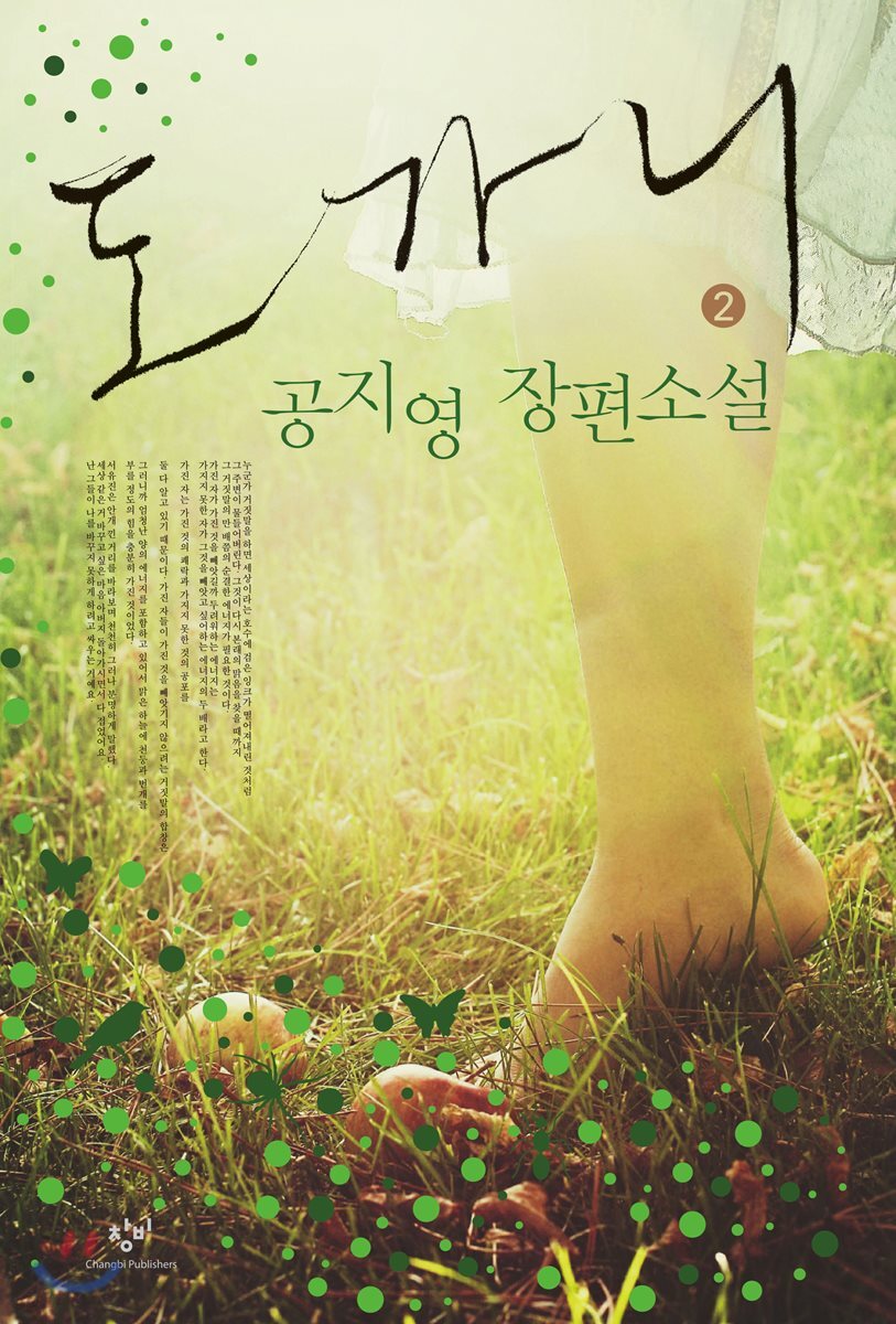 도가니 2 (큰글자도서)