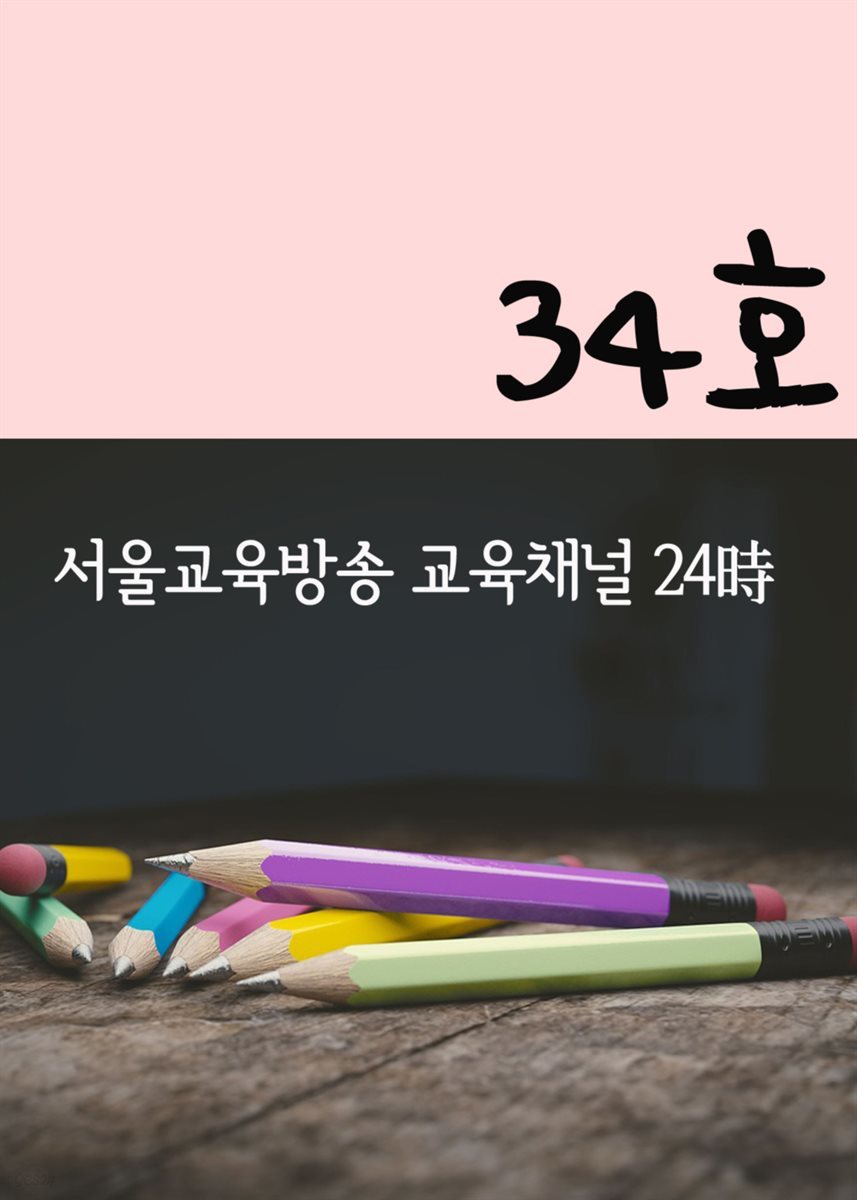 서울교육방송 교육채널 24시 34호