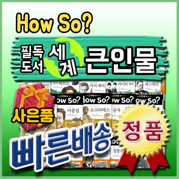 How so? 필독도서 세계큰인물 전100권