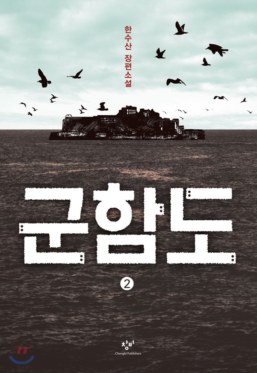 군함도 2 (큰글자도서)