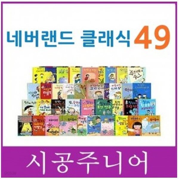 2019년/네버랜드 클래식 명작 시리즈(개정판)최신간(49권)네버랜드클래식