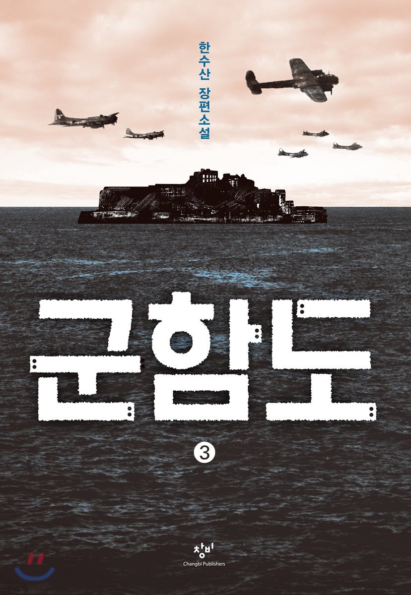 군함도 3 (큰글자도서)