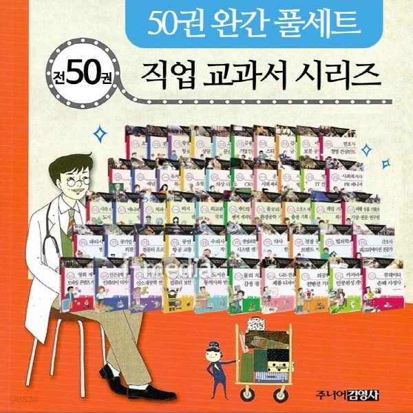 2019년/적성과 진로를 짚어주는 초등직업교과서(정품)최신간/전50권/직업체험정보서/진로탐색동화/직업동화/당일배송(디지털현미경 증정)