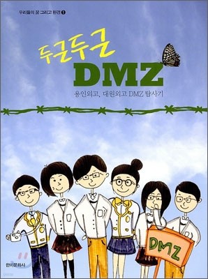 두근두근 DMZ