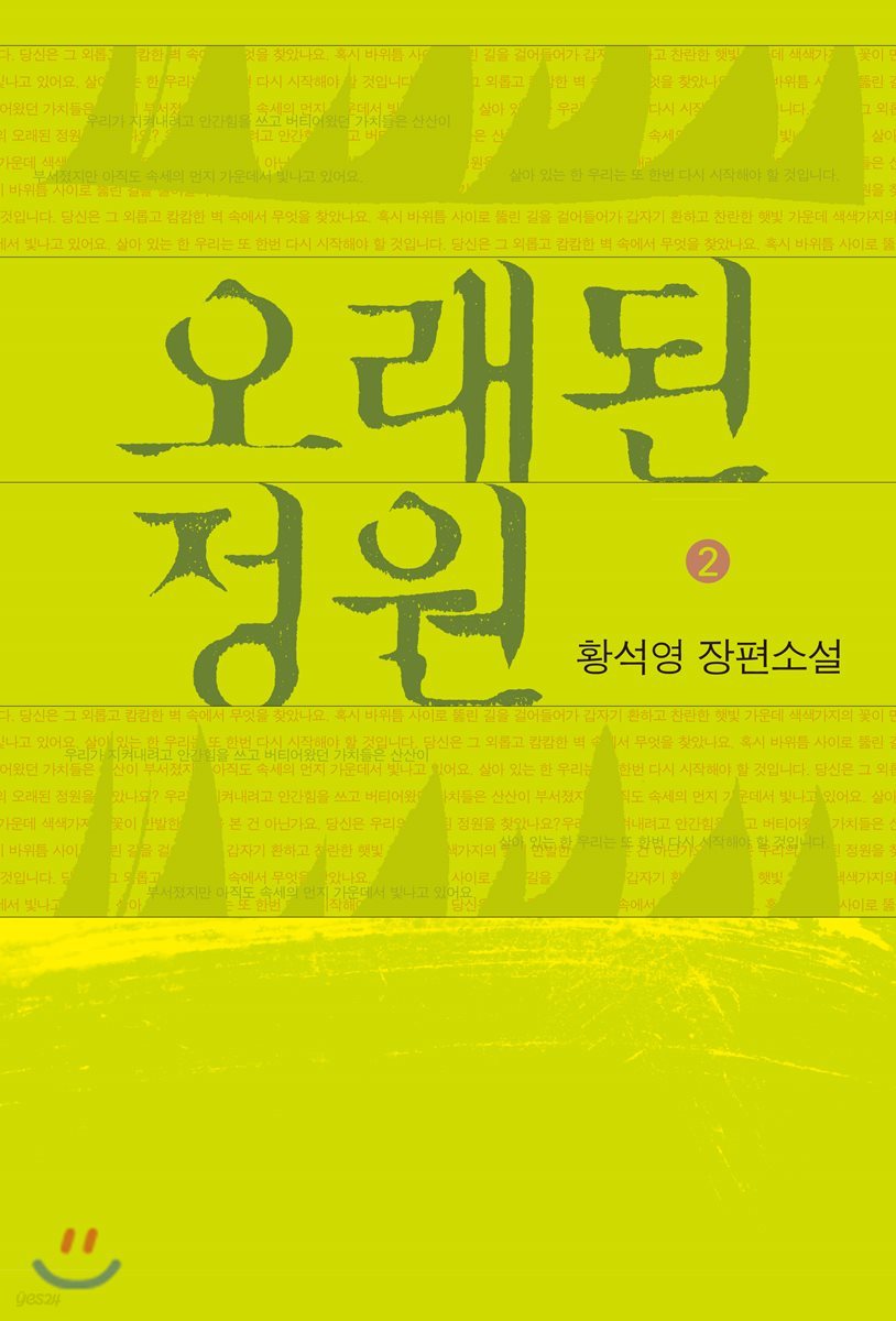오래된 정원 2 (큰글자도서)