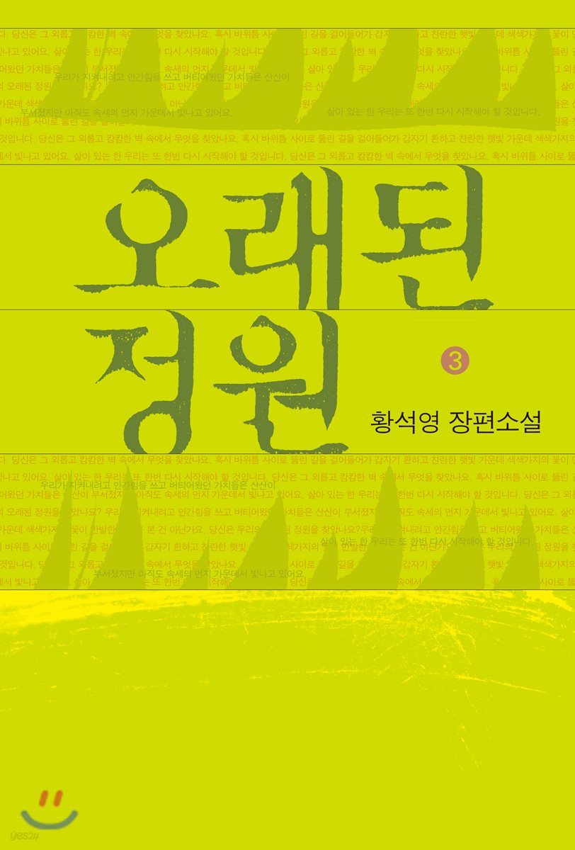 오래된 정원 3 (큰글자도서)