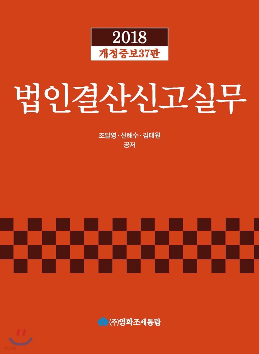 2018 법인결산신고실무