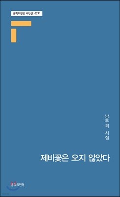 제비꽃은 오지 않았다