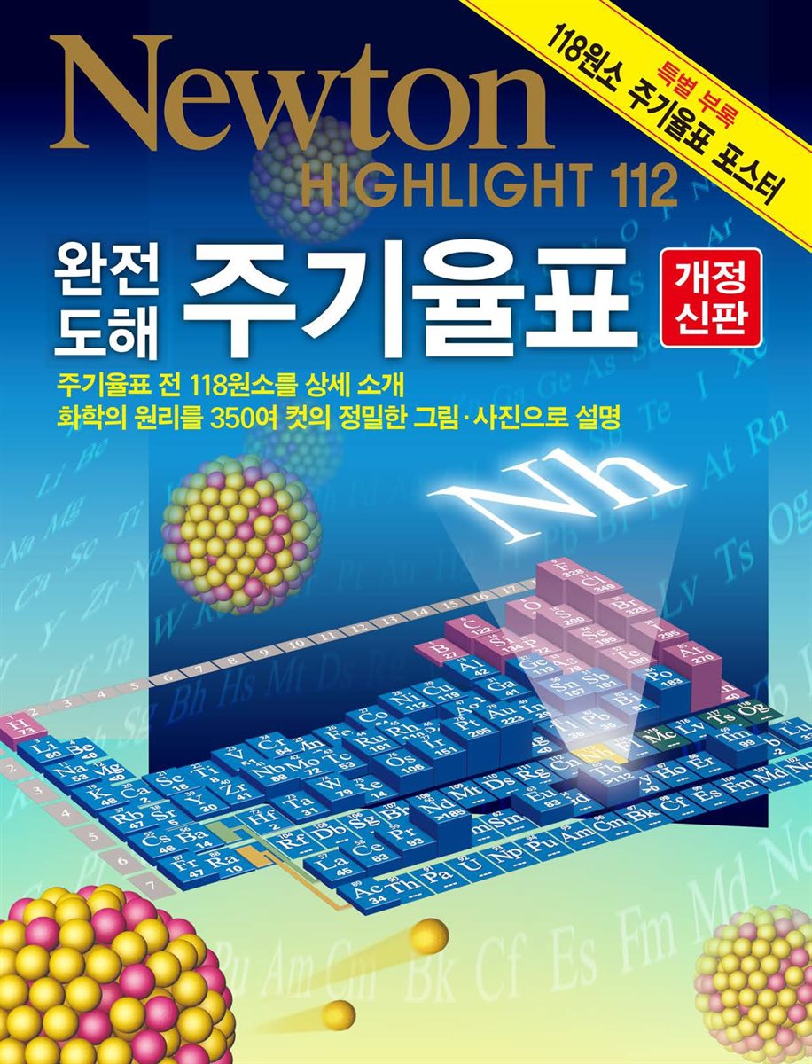 완전도해 주기율표 (개정신판)