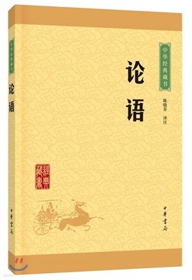 논어:중화경전장서 論語:中華經典藏書 升級版