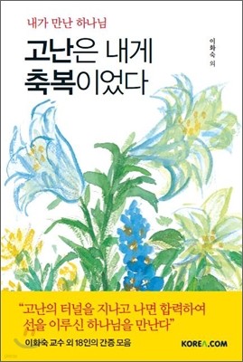 고난은 내게 축복이었다