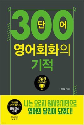 [대여] 300단어 영어회화의 기적