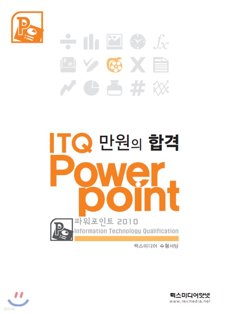 만원의합격 ITQ파워포인트2010