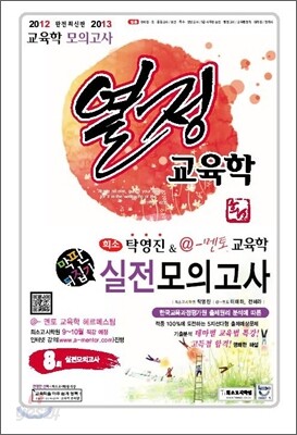 탁영진 교육학 실전모의고사 열정