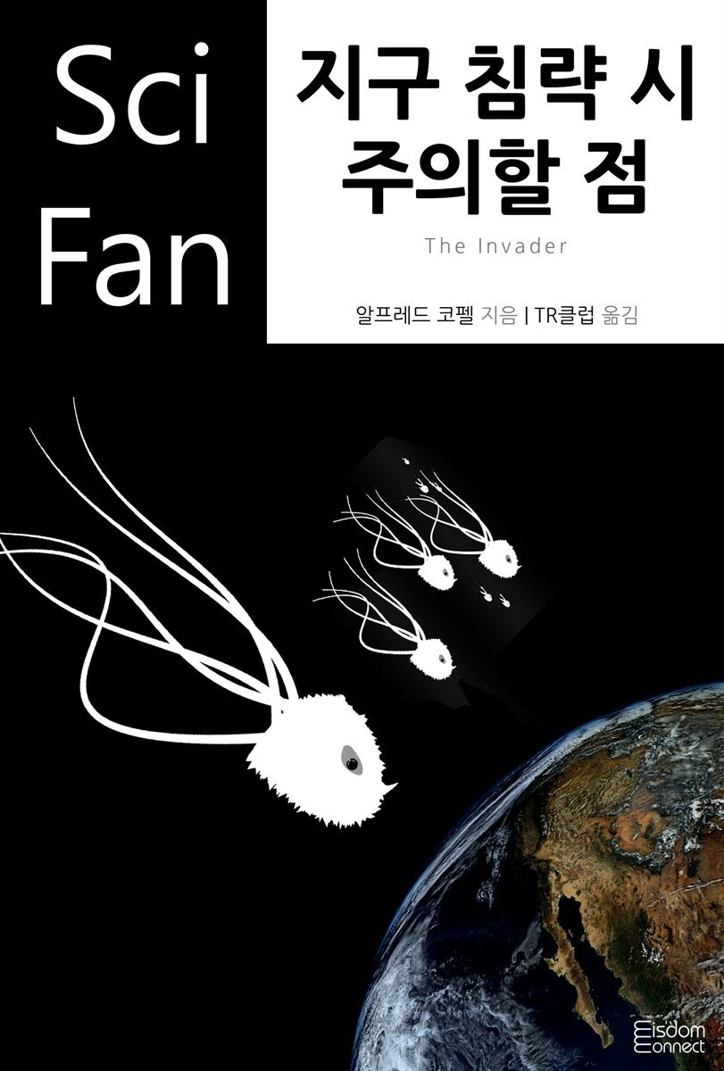 지구 침략 시 주의할 점 - SciFan 제75권