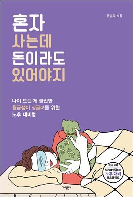 혼자 사는데 돈이라도 있어야지