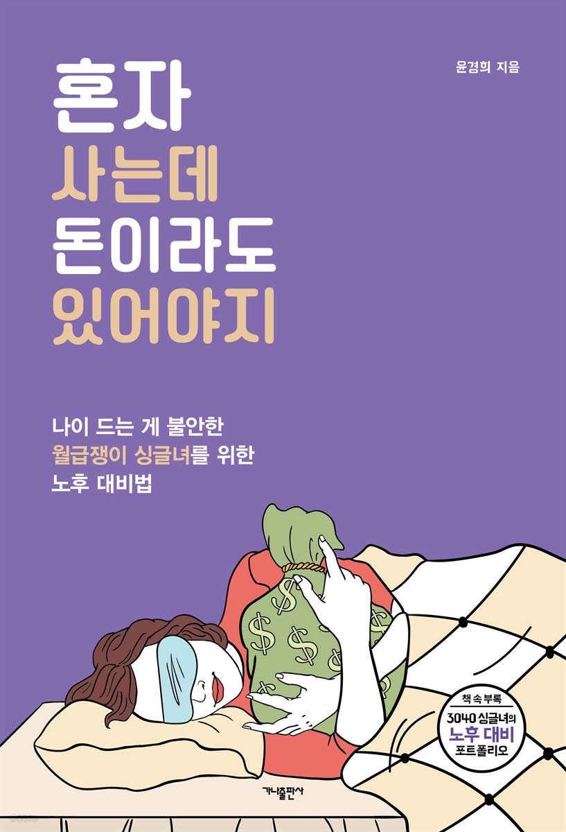 혼자 사는데 돈이라도 있어야지