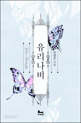유리나비