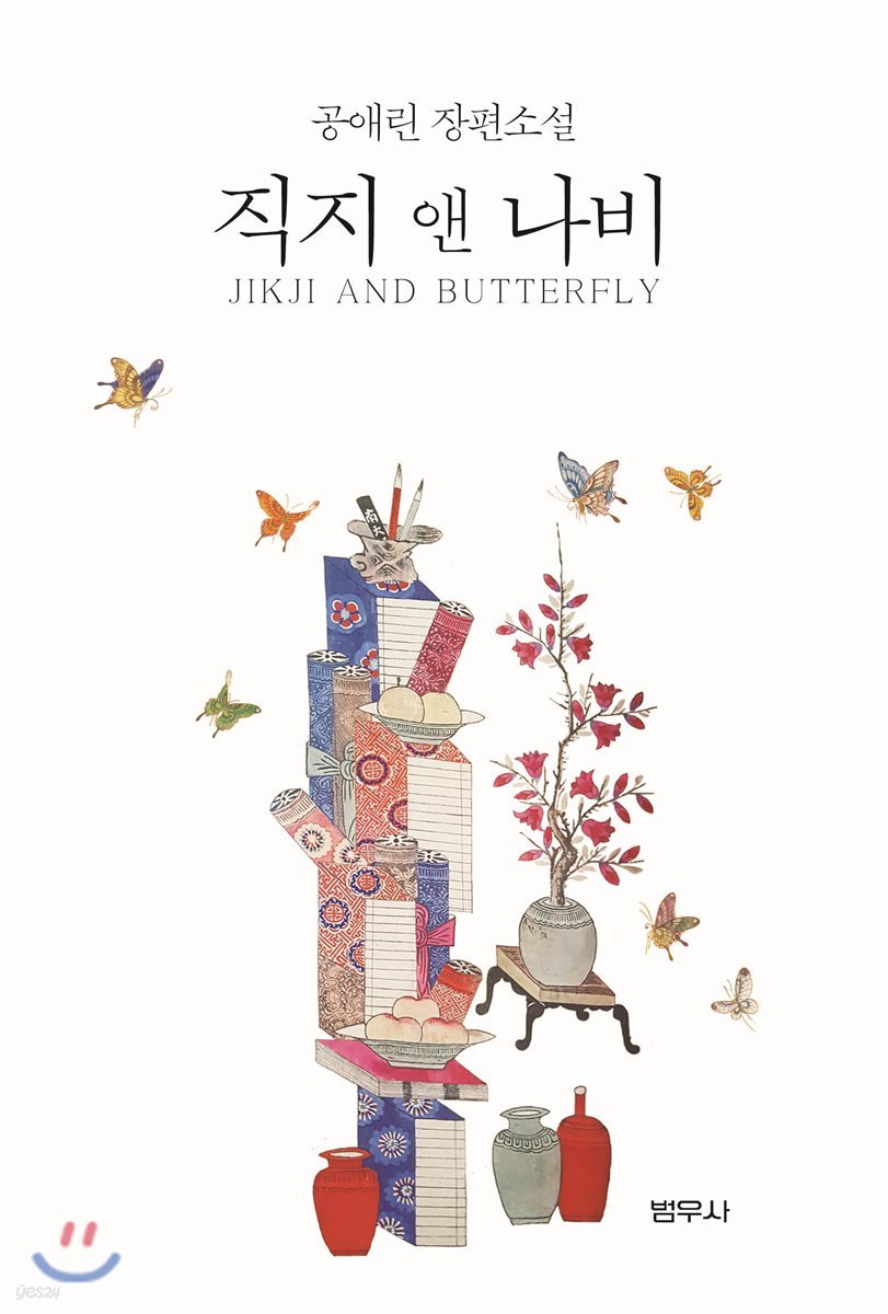 직지 앤 나비