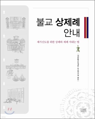 불교 상제례 안내