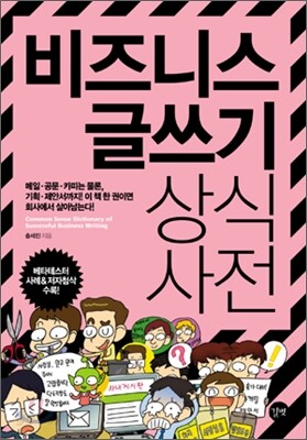비즈니스 글쓰기 상식사전