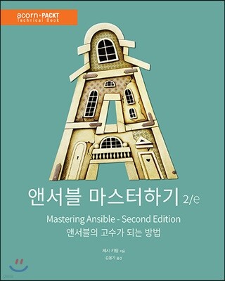 앤서블 마스터하기 2/e