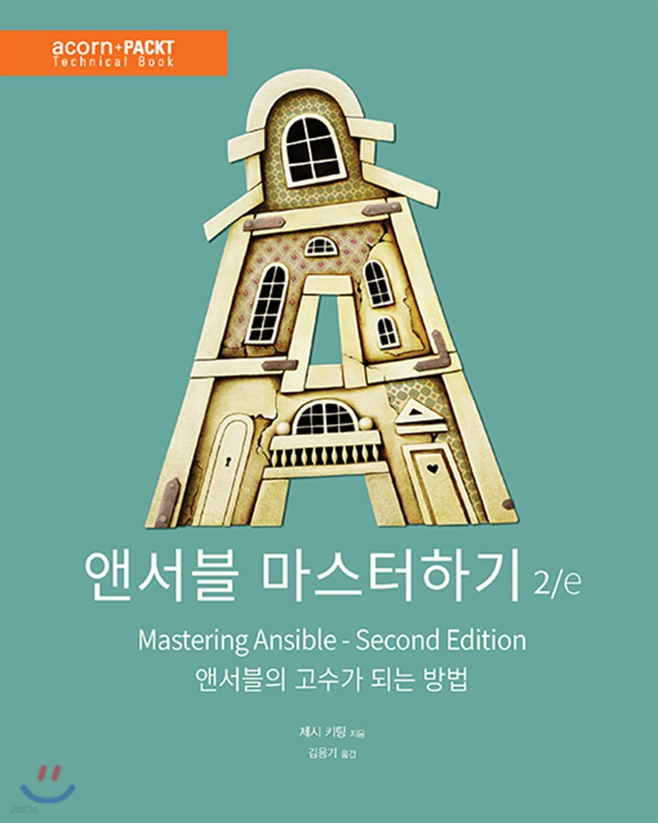 앤서블 마스터하기 2/e