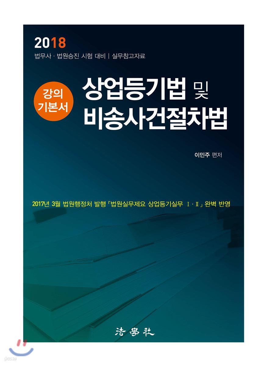 상업등기법 및 비송사건절차법 강의 기본서