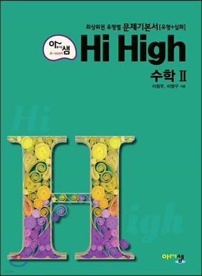 아름다운 샘 Hi High 고등 수학 2 (2021년용)