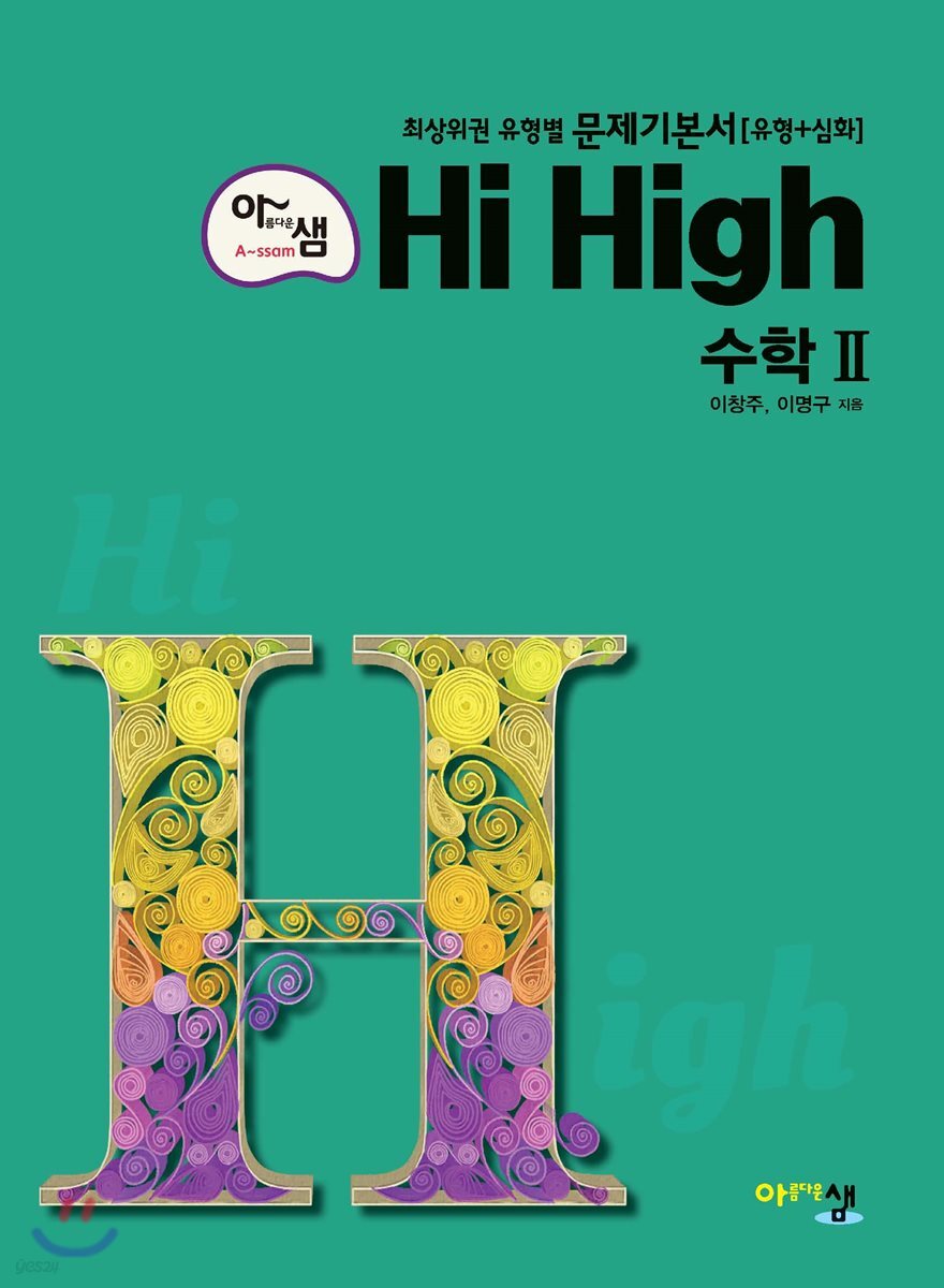 아름다운 샘 Hi High 고등 수학 2 (2021년용)