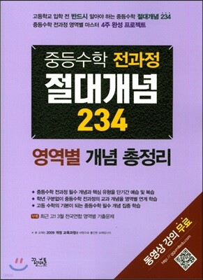 중등수학 전과정 절대개념 234