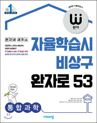 완자 고등 통합과학 (2021년용)