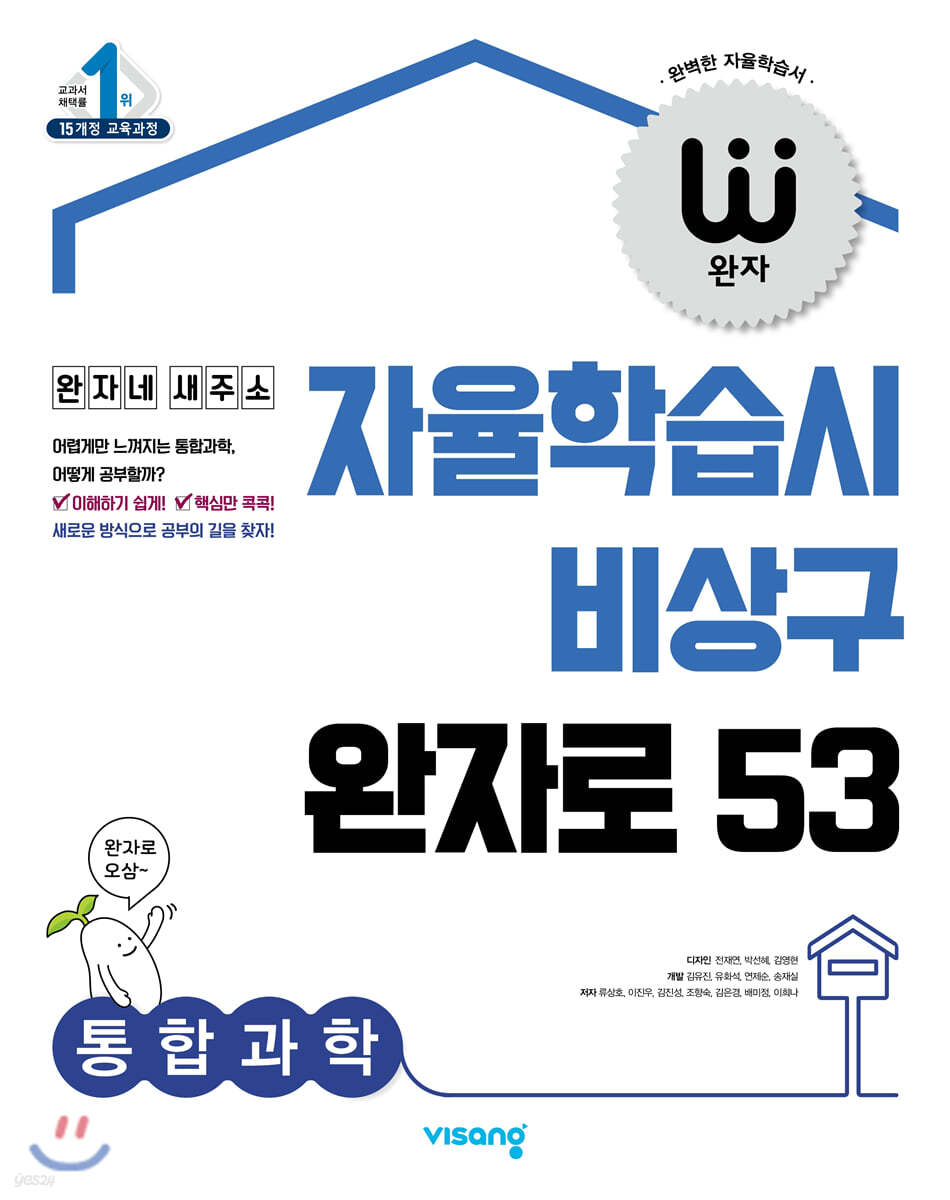 완자 고등 통합과학 (2021년용)