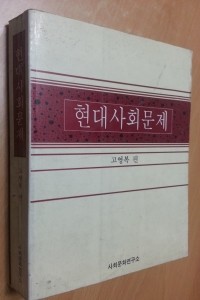 현대사회문제 (사회/2)