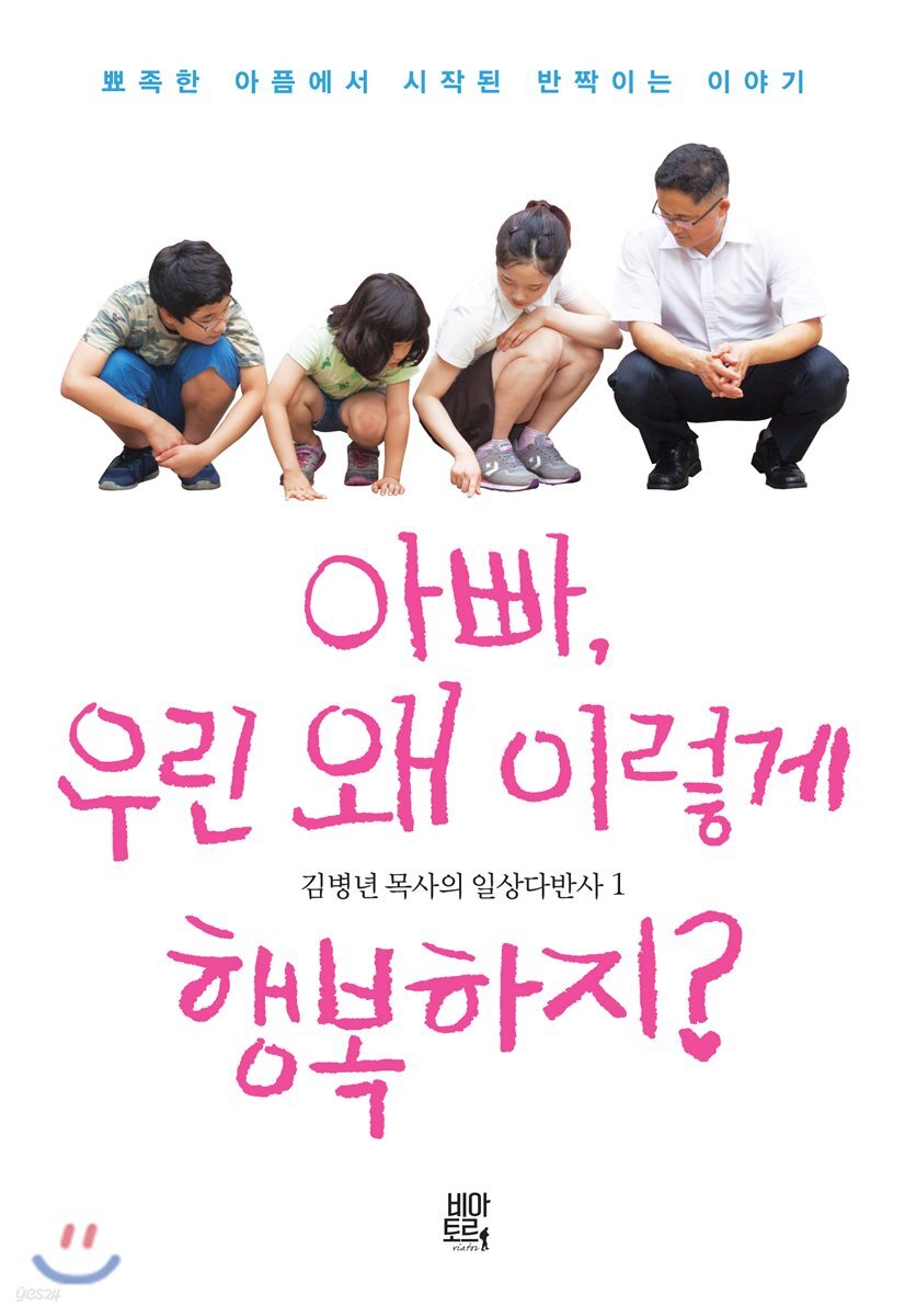 아빠, 우린 왜 이렇게 행복하지?
