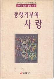 동행거부의 사랑