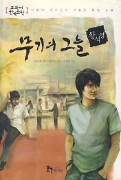 무기의 그늘 (교과서 한국문학 황석영 8)