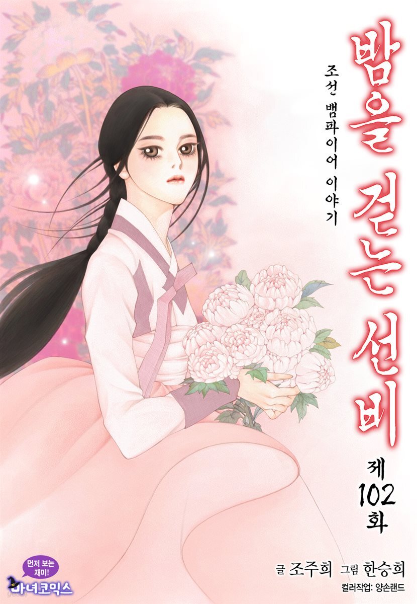 밤을 걷는 선비(컬러연재) 102화
