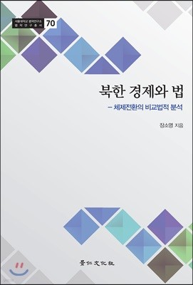 북한 경제와 법