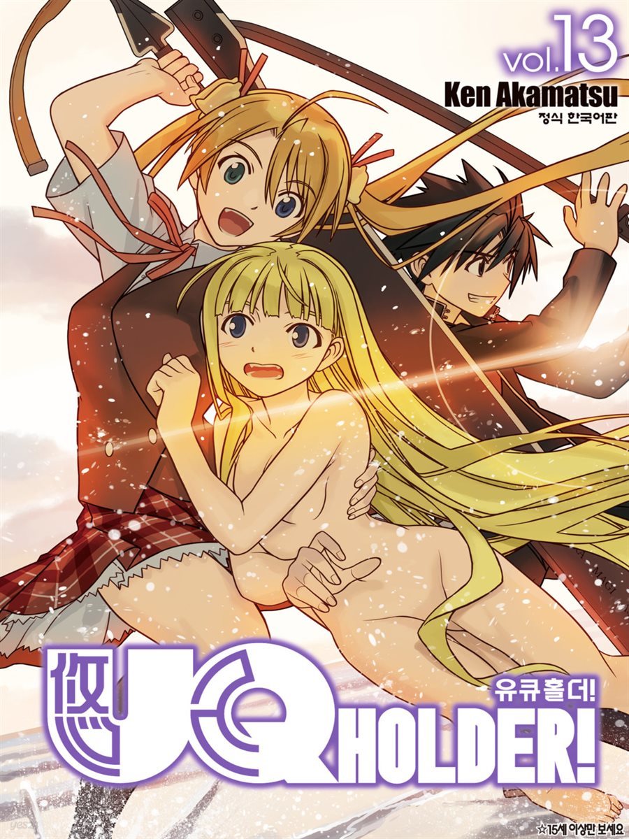 유큐홀더!(UQ HOLDER!) 13권