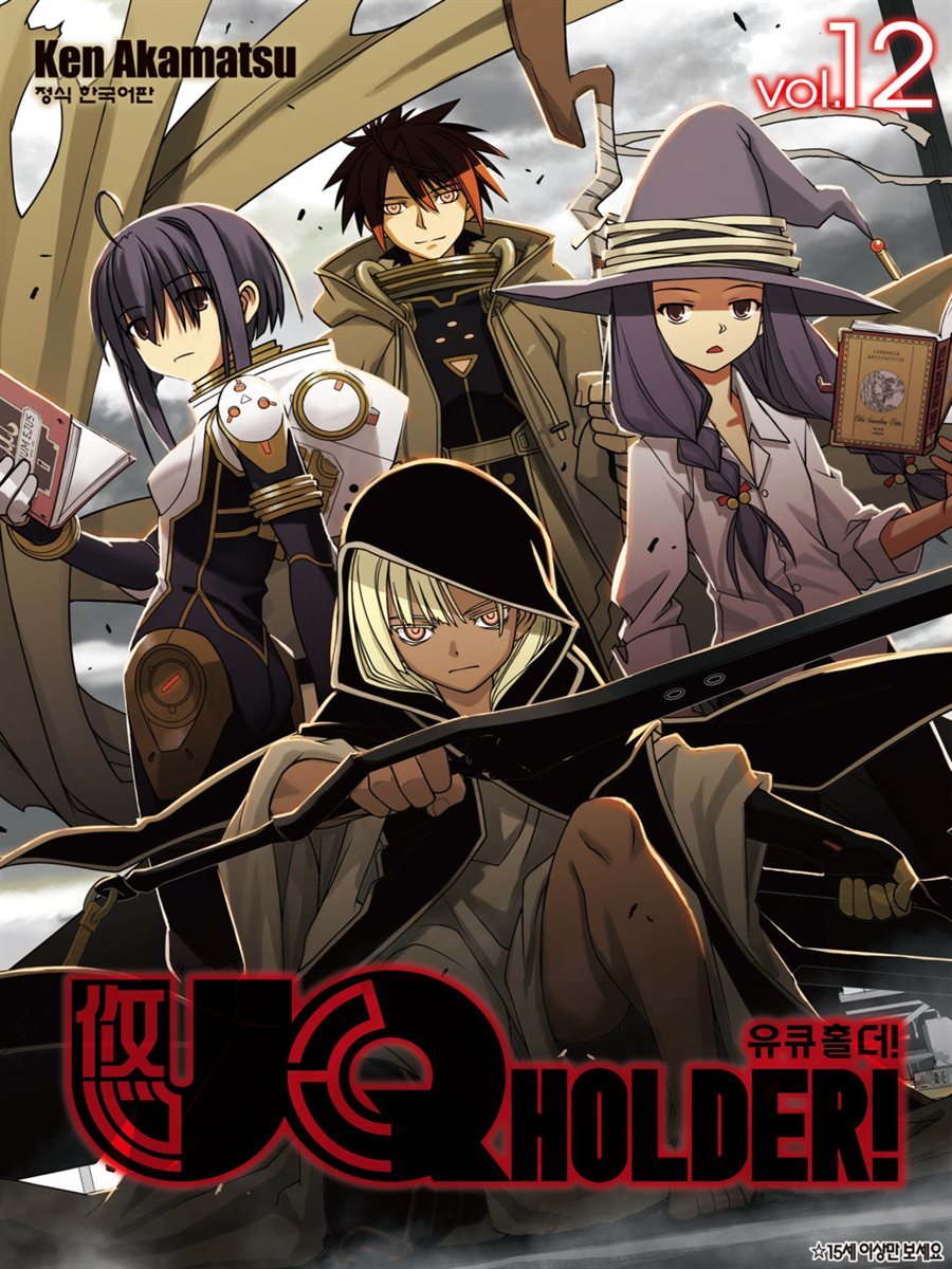 유큐홀더!(UQ HOLDER!) 12권