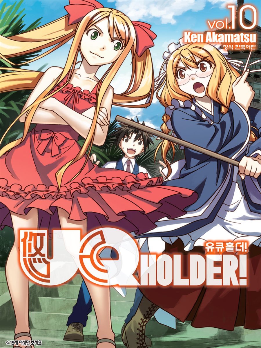 유큐홀더!(UQ HOLDER!) 10권