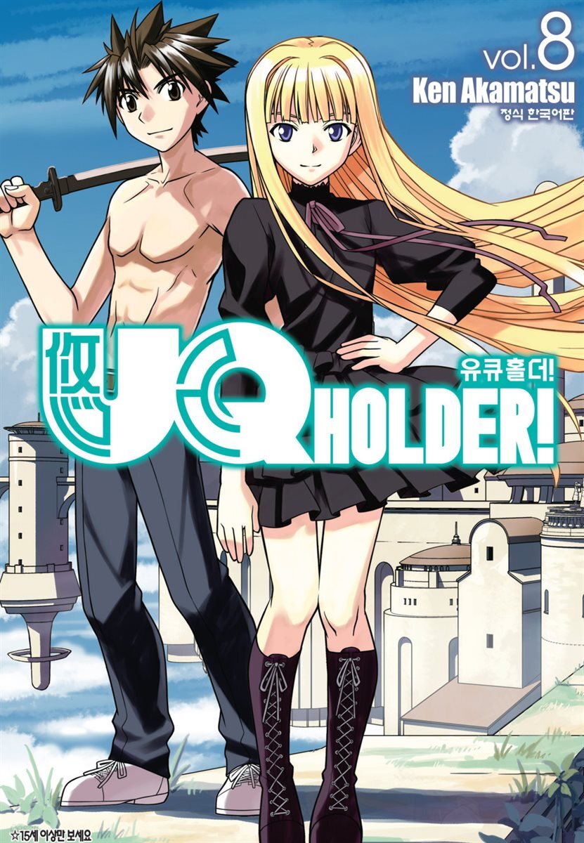 유큐홀더!(UQ HOLDER!) 08권